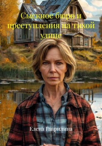 Обложка книги «Сыскное бюро и преступления на тихой улице»