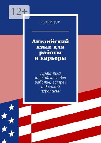 Обложка книги «Английский язык для работы и карьеры. Практика английского для работы, встреч и деловой переписки»