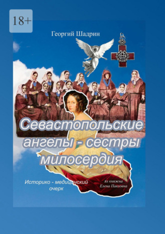 Обложка книги «Севастопольские ангелы – сестры милосердия»