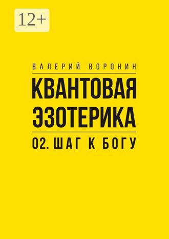 Обложка книги «Квантовая эзотерика: 02. Шаг к Богу»