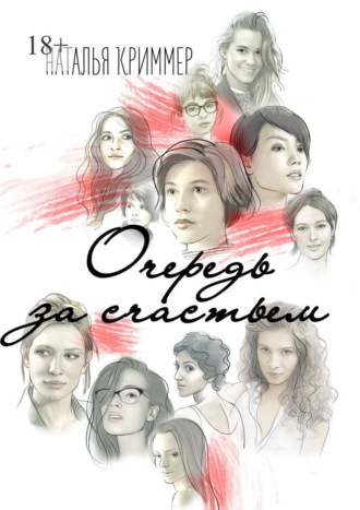 Обложка книги «Очередь за счастьем»