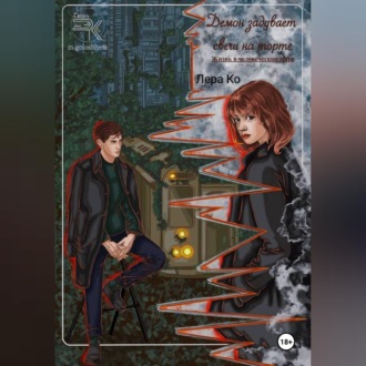 Обложка книги «Демон задувает свечи на торте»