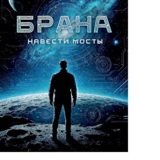 Обложка книги «Навести мосты. (читает автор)»