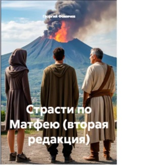 Обложка книги «Страсти по Матфею (вторая редакция)»