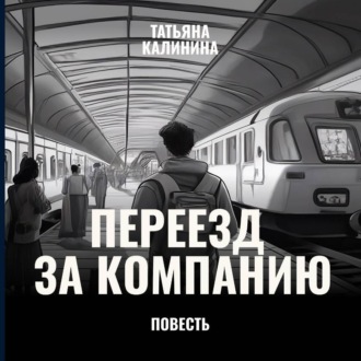 Обложка книги «Переезд за компанию»