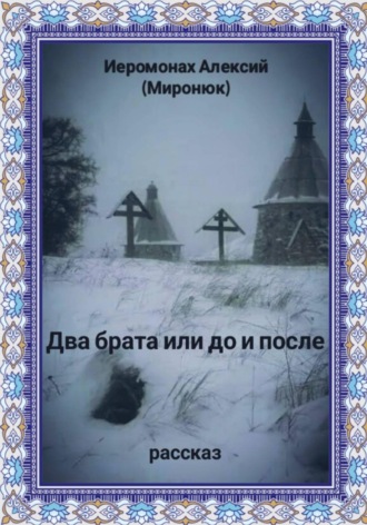 Обложка книги «Два брата или до и после»