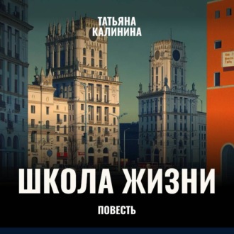 Обложка книги «Школа жизни»