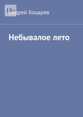 Обложка книги «Небывалое лето. Жаркий август сорок второго»
