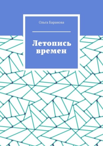 Обложка книги «Летопись времен»