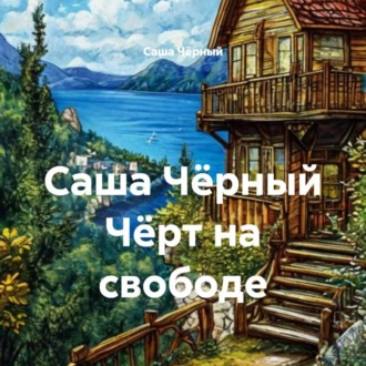 Обложка книги «Саша Чёрный Чёрт на свободе»