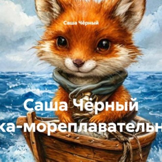 Обложка книги «Саша Чёрный Белка-мореплавательница»