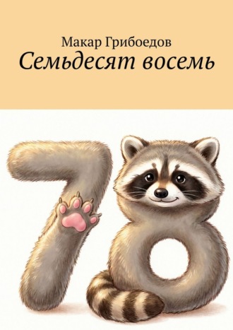 Обложка книги «Семьдесят восемь»