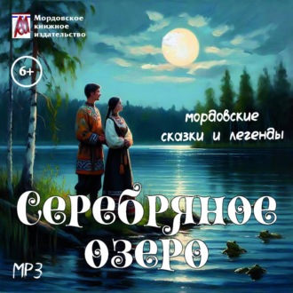 Обложка книги «Серебряное озеро. Мордовские сказки и легенды»