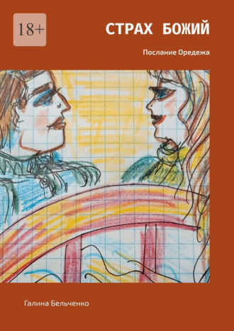 Обложка книги «Страх Божий. Послание Оредежа»