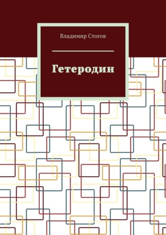 Обложка книги «Гетеродин»