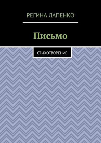 Обложка книги «Письмо. Стихотворение»