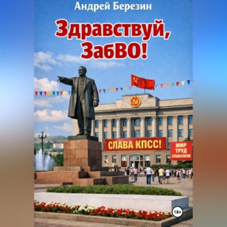 Обложка книги «Здравствуй, ЗабВО!»