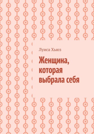 Обложка книги «Женщина, которая выбрала себя»
