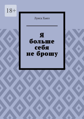 Обложка книги «Я больше себя не брошу»