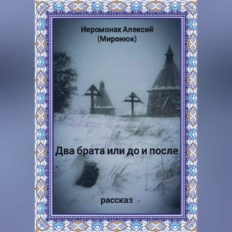 Обложка книги «Два брата или до и после»