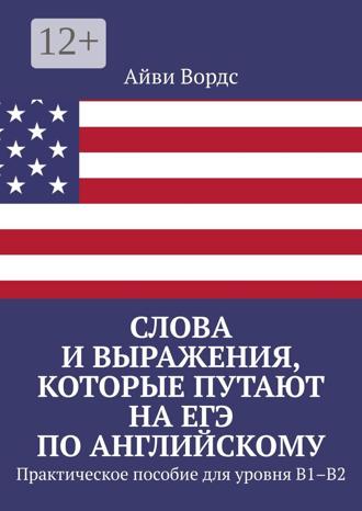Обложка книги «Слова и выражения, которые путают на ЕГЭ по английскому. Практическое пособие для уровня B1–B2»