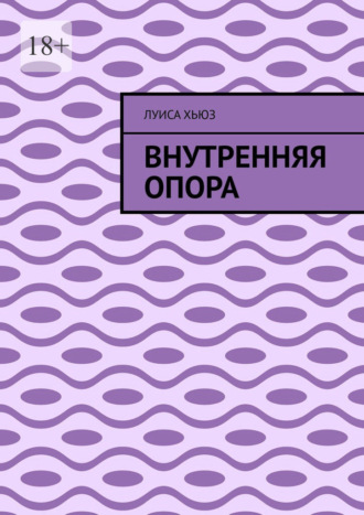 Обложка книги «Внутренняя опора»