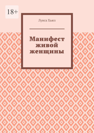 Обложка книги «Манифест живой женщины»
