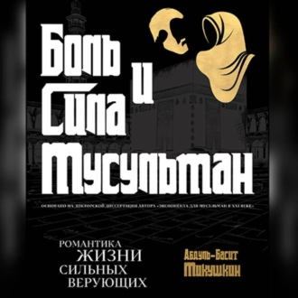 Обложка книги «Боль и Сила Мусульман»