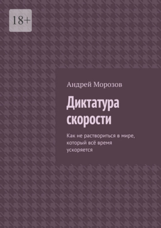 Обложка книги «Диктатура скорости. Как не раствориться в мире, который всё время ускоряется»