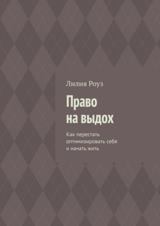 Обложка книги «Право на выдох. Как перестать оптимизировать себя и начать жить»