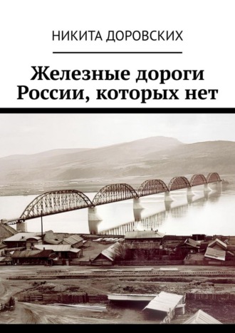 Обложка книги «Железные дороги России, которых нет»