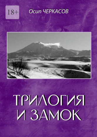 Обложка книги «Трилогия и замок»