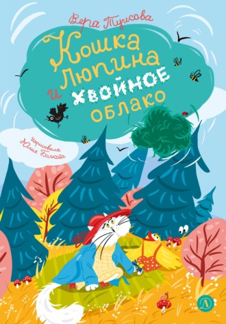 Обложка книги «Кошка Люпина и хвойное облако»