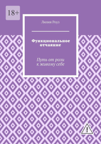 Обложка книги «Функциональное отчаяние. Путь от роли к живому себе»