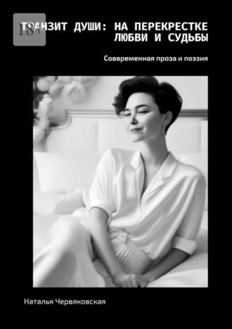 Обложка книги «Транзит души: на перекрестке любви и судьбы. Современная проза и поэзия»