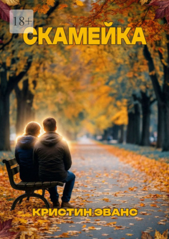 Обложка книги «Скамейка»
