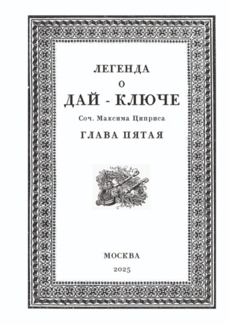Обложка книги «Легенда о Дай-Ключе. Глава пятая»