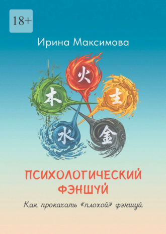Обложка книги «Психологический фэншуй. Как прокачать «плохой» фэншуй»
