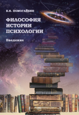 Обложка книги «Философия истории психологии. Введение»