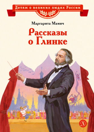 Обложка книги «Рассказы о Глинке»