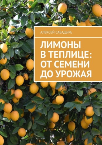 Обложка книги «Лимоны в теплице: от семени до урожая»