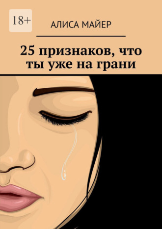 Обложка книги «25 признаков, что ты уже на грани»