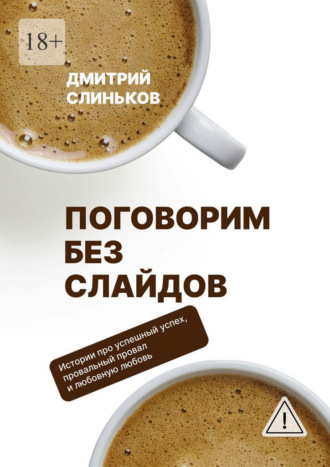 Обложка книги «Поговорим без слайдов. Художественная проза о бизнесе и людях»