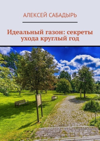 Обложка книги «Идеальный газон: секреты ухода круглый год»