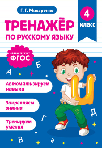 Обложка книги «Тренажёр по русскому языку. 4 класс»