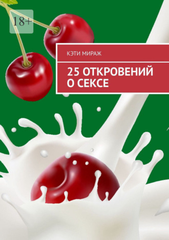Обложка книги «25 откровений о сексе»
