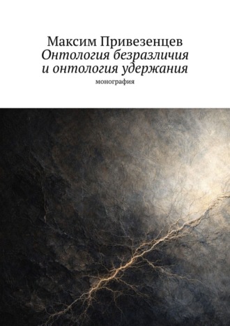 Обложка книги «Онтология безразличия и онтология удержания. Монография»