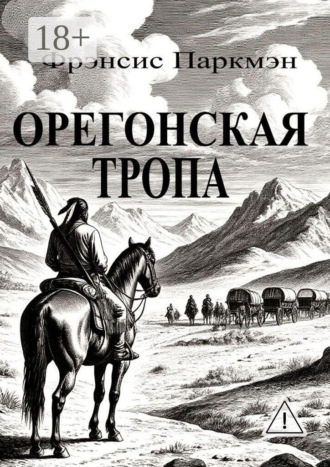 Обложка книги «Орегонская тропа»