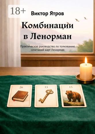Обложка книги «Комбинации в Ленорман. Практическое руководство по толкованию сочетаний карт Ленорман»