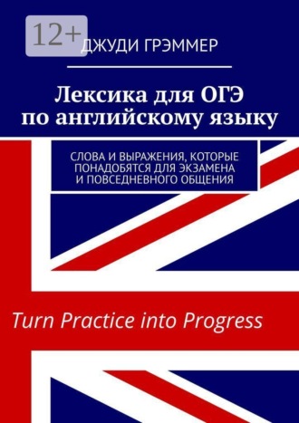 Обложка книги «Лексика для ОГЭ по английскому языку. Слова и выражения, которые понадобятся для экзамена и повседневного общения»